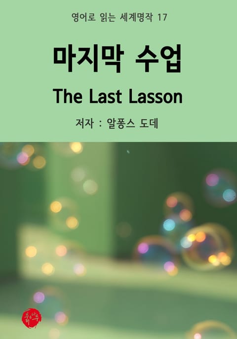 마지막 수업 The Last Lesson 표지 이미지