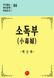 소독부(小毒婦)