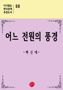어느 전원의 풍경
