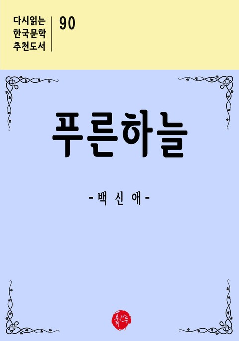 푸른하늘 표지 이미지