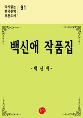 백신애 작품집 표지 이미지