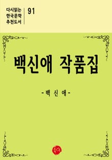 백신애 작품집