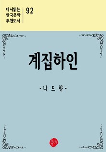 계집하인