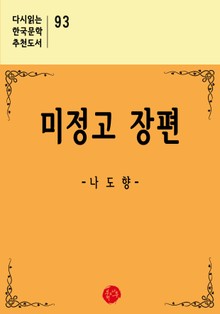 미정고 장편