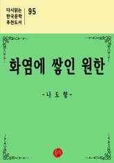 화염에 쌓인 원한 표지 이미지
