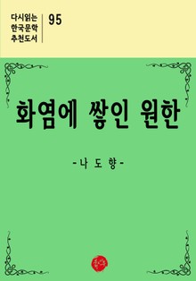 화염에 쌓인 원한