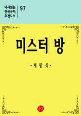 미스터 방 표지 이미지