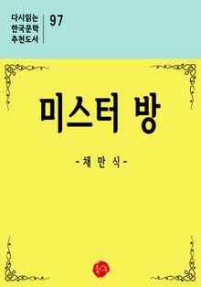미스터 방