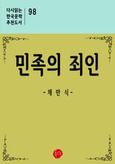 민족의 죄인 표지 이미지