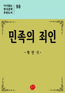민족의 죄인
