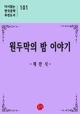 원두막의 밤 이야기 표지 이미지