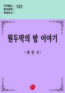 원두막의 밤 이야기