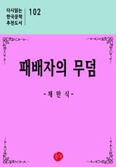 패배자의 무덤 표지 이미지