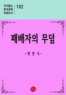 패배자의 무덤