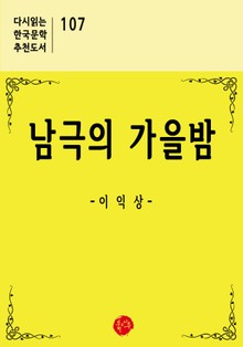 남극의 가을밤