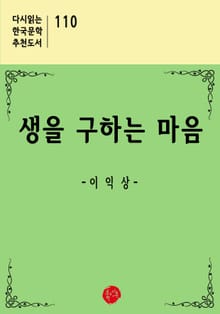 생을 구하는 마음