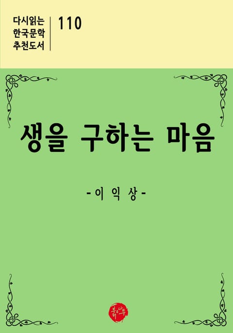 생을 구하는 마음 표지 이미지