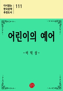 어린이의 예어