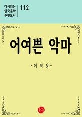 어여쁜 악마 표지 이미지