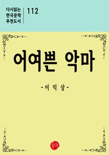 어여쁜 악마