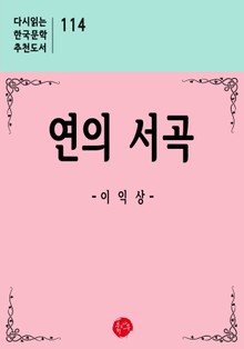 연의 서곡