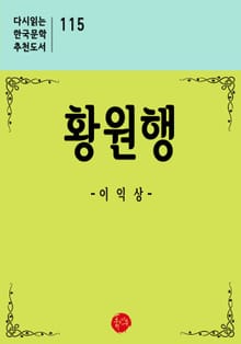 황원행