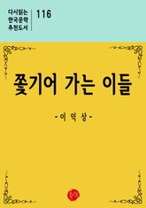 쫓기어 가는 이들 표지 이미지