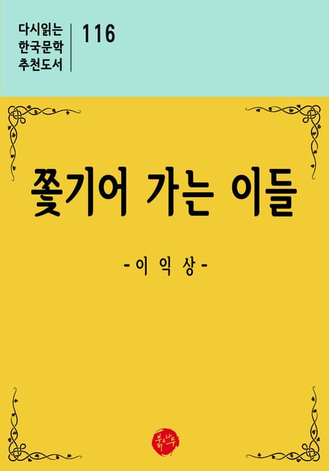 쫓기어 가는 이들 표지 이미지