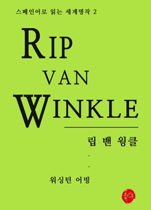 립 밴 윙클