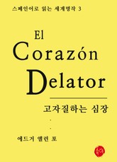 고자질하는 심장 표지 이미지