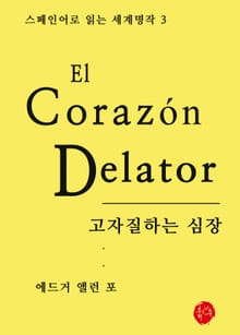 고자질하는 심장