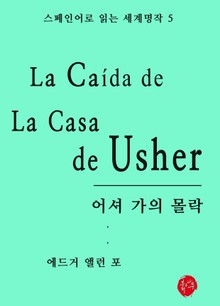 어셔가의 몰락