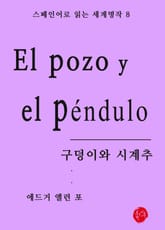 구덩이와 시계추 표지 이미지