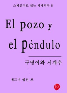 구덩이와 시계추