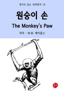 원숭이 손 The Monkey's Paw