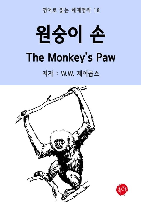 원숭이 손 The Monkey's Paw 표지 이미지