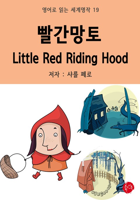 빨간망토 Little Red Riding Hood 표지 이미지