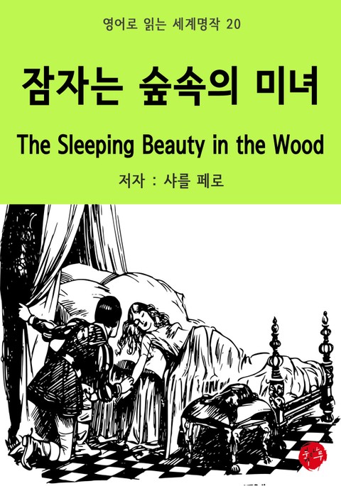 잠자는 숲속의 미녀 The Sleeping Beauty in the Wood 표지 이미지