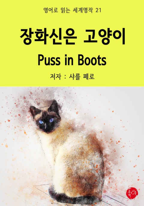 장화신은 고양이 Puss in Boots 표지 이미지
