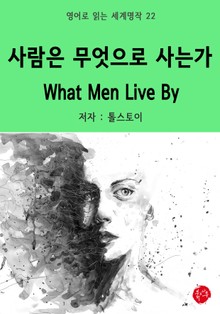 사람은 무엇으로 사는가 What Men Live By