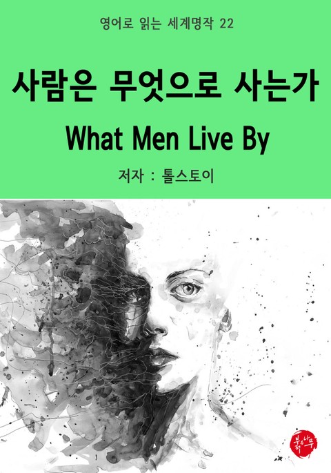 사람은 무엇으로 사는가 What Men Live By 표지 이미지