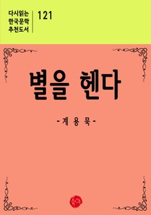 별을 헨다