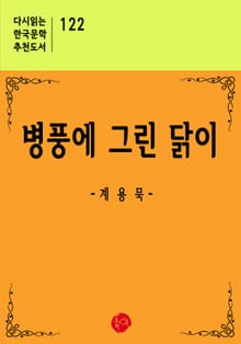 병풍에 그린 닭이