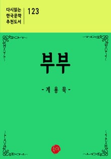 부부