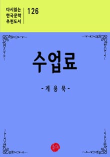 수업료