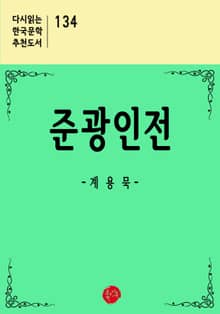 준광인전