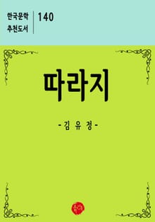 따라지