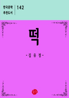떡