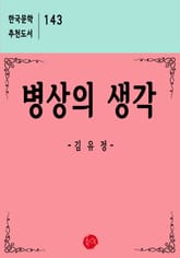 병상의 생각 표지 이미지