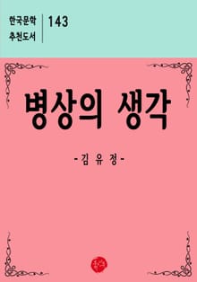 병상의 생각